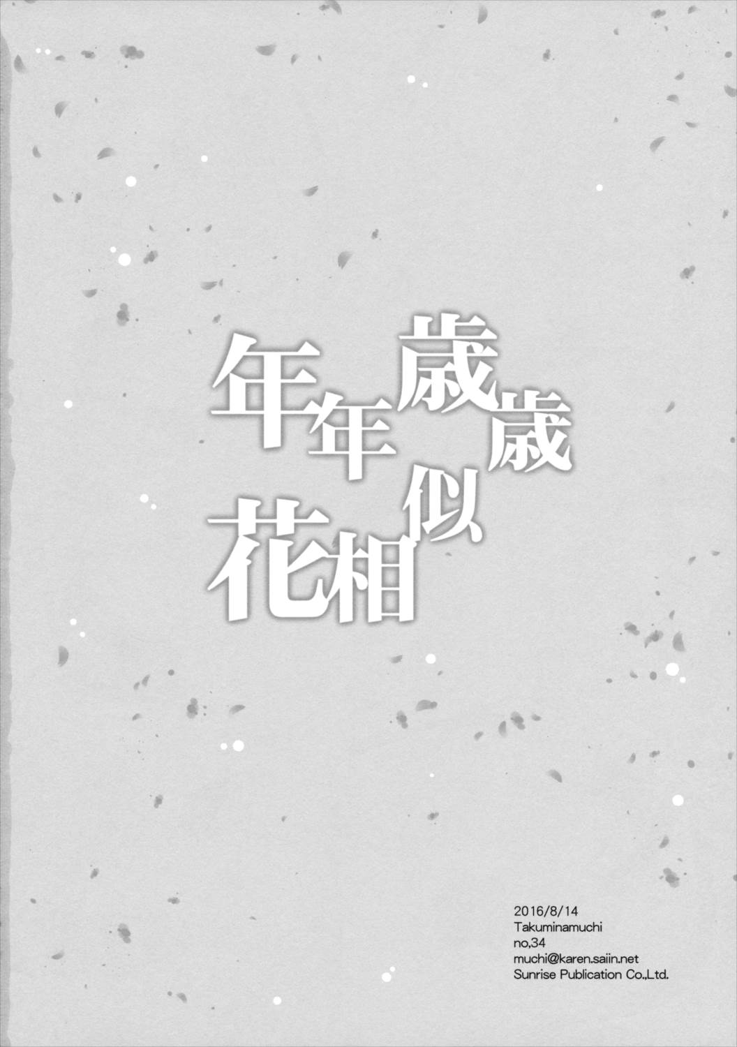 年年歳歳花相似 33ページ