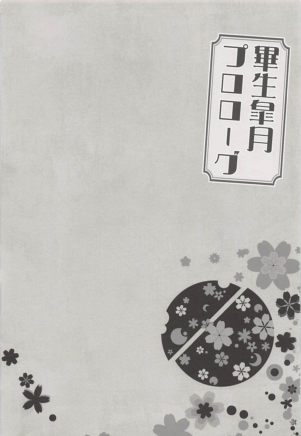 軍生皐月プロローグ 3ページ