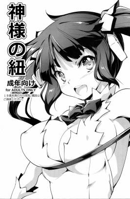 神様の紐