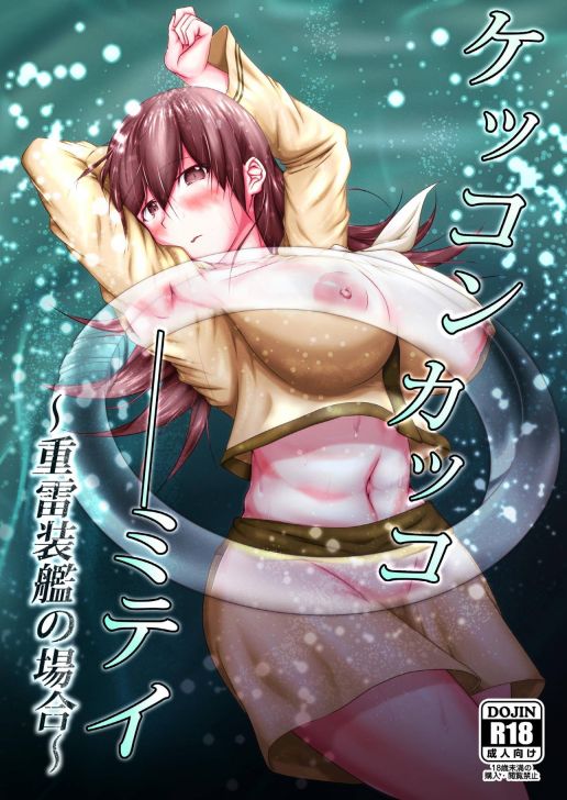 ケッコンカッコ ミテイ ~重雷装艦の場合~