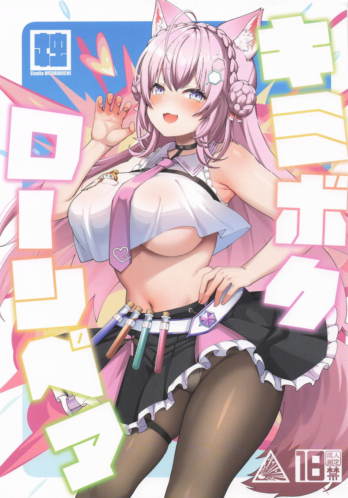 キミボクローンペア 1ページ