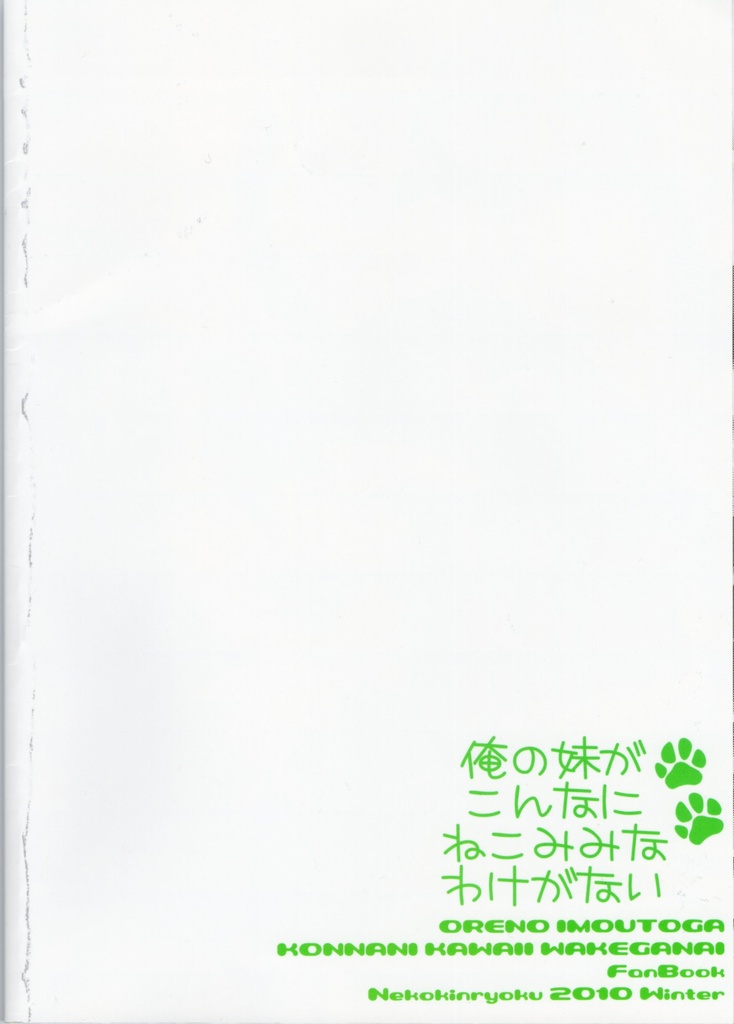 俺の妹がこんなにねこみみなわけがない 26ページ