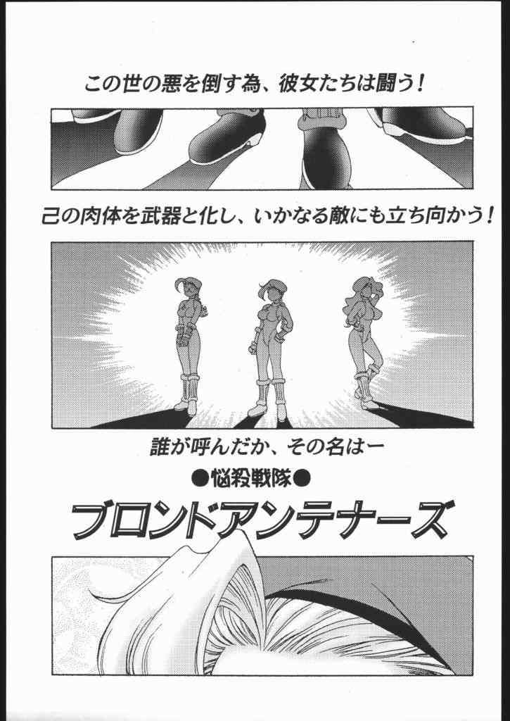 悩殺戦隊ブロンドアンテナーズ 2ページ