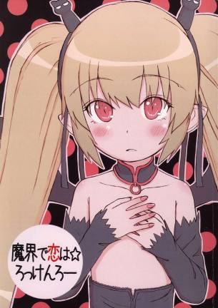 魔界で恋は☆ろっけんろー