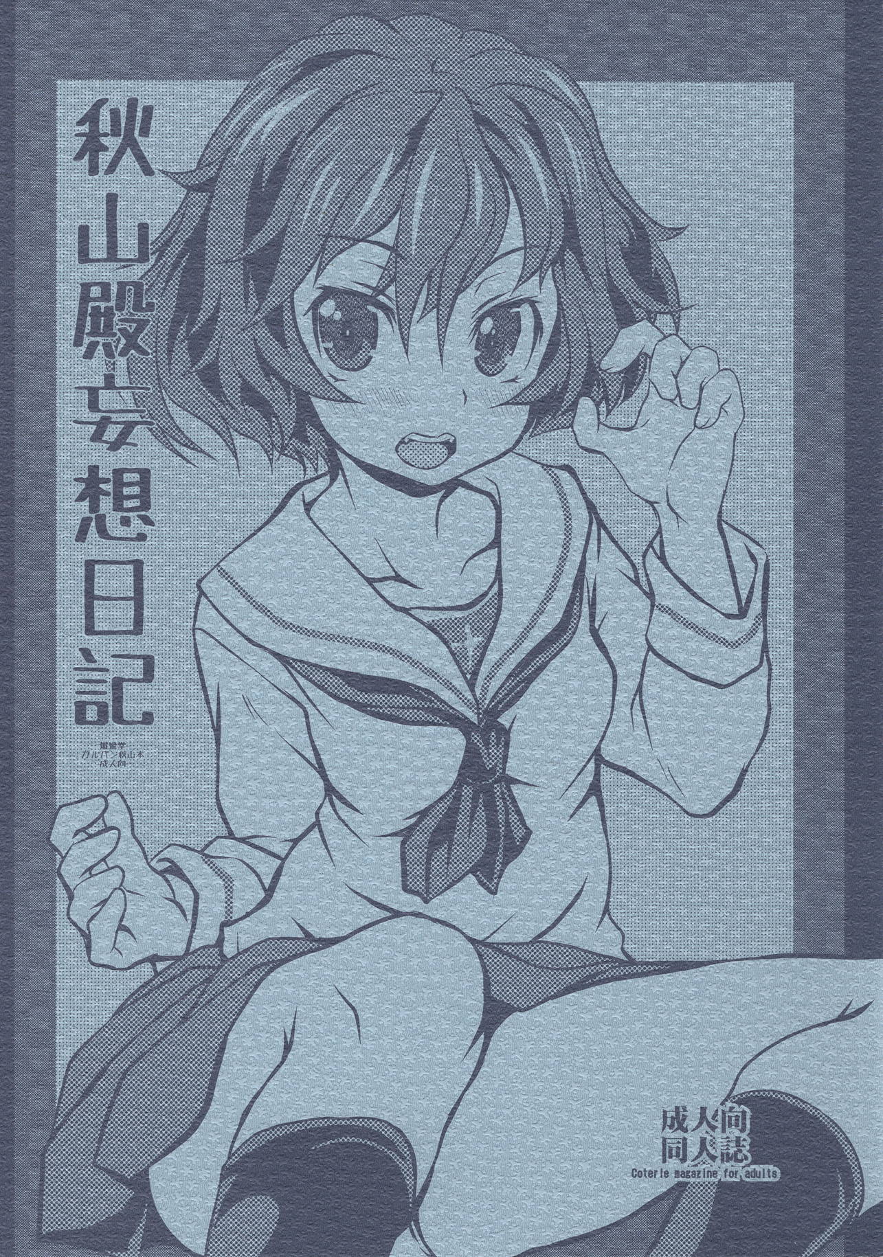 秋山殿妄想日記 1ページ