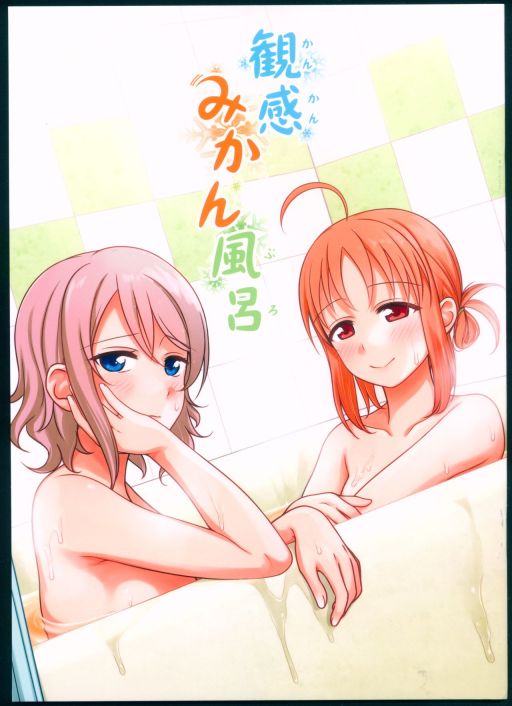 観感みかん風呂