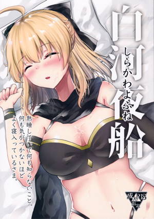 白河夜船