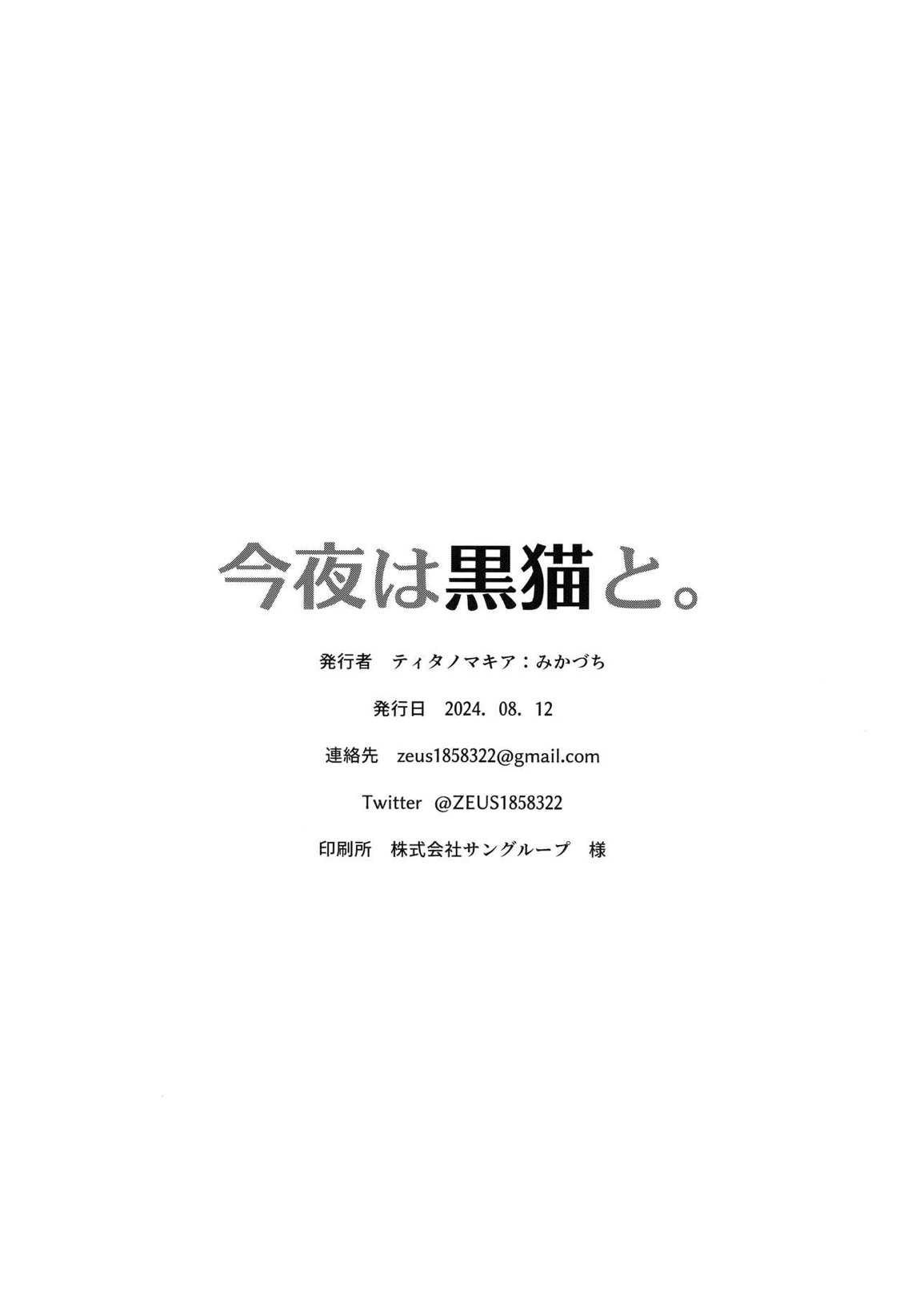 今夜は黒猫と。 44ページ