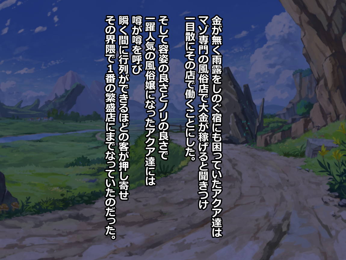あの素晴らしい駄女神様たちに抜いてもらおう! 2ページ