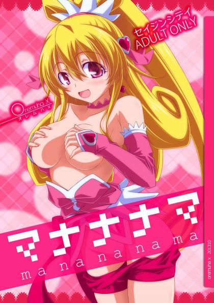 マナナナマ