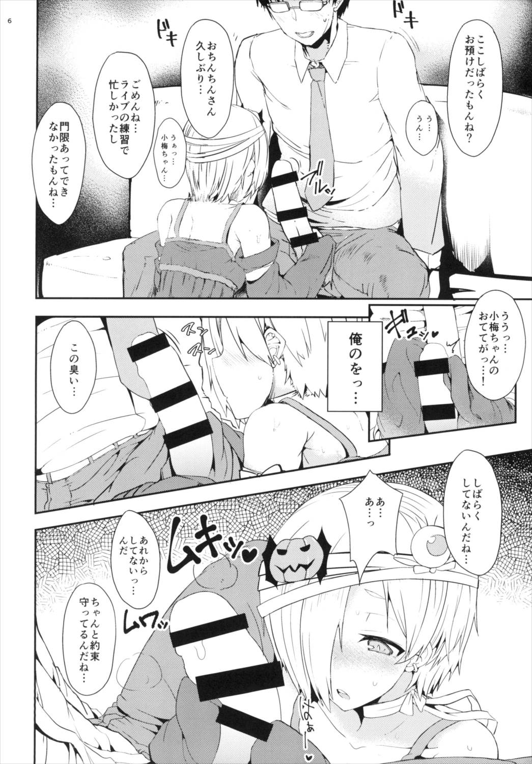 もっと小梅ちゃんとセックスしたい! 6ページ