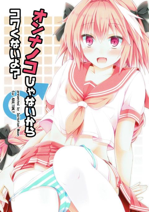 オンナノコじゃないからコワくないよ?