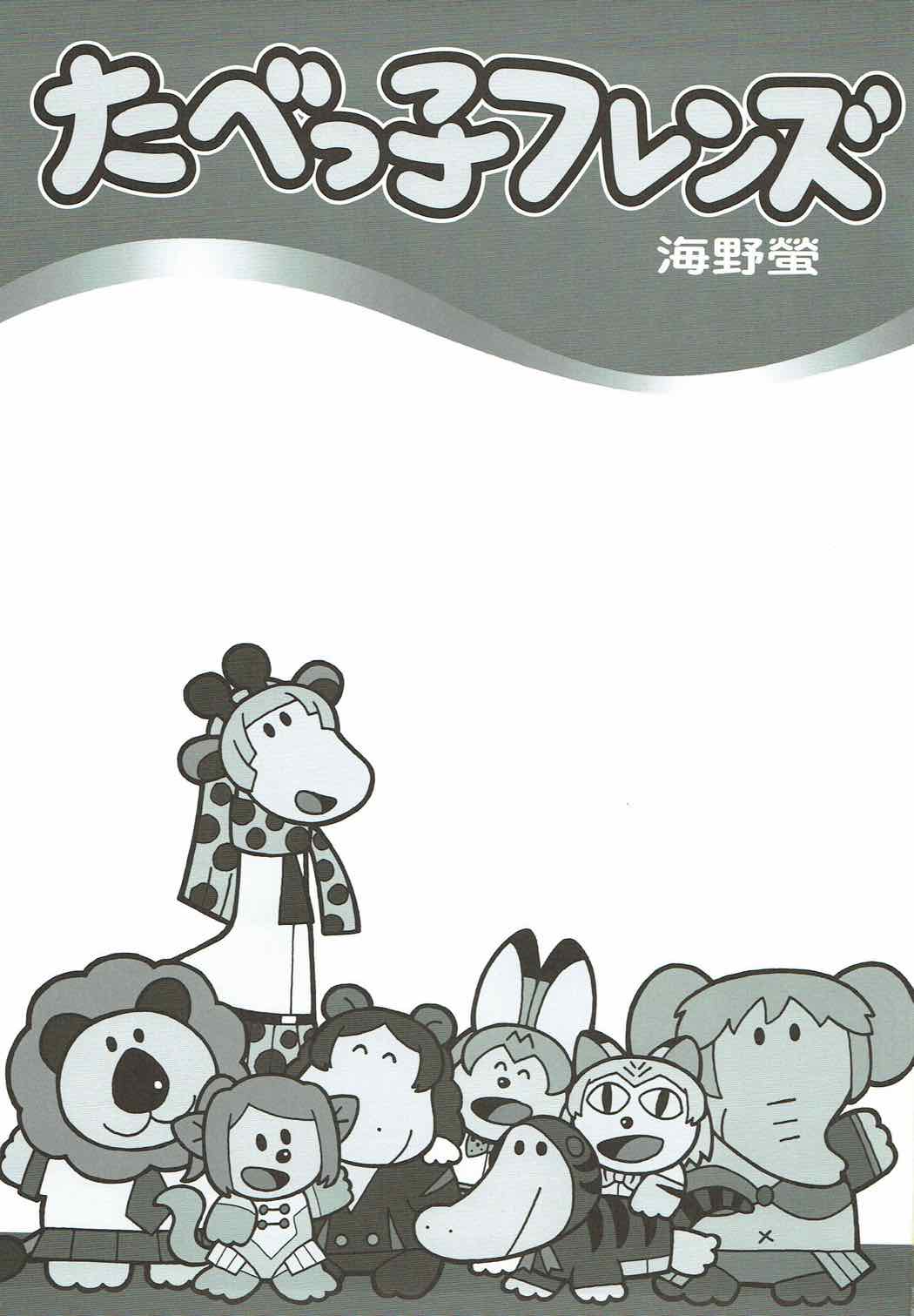 たべっ子フレンズ 2ページ