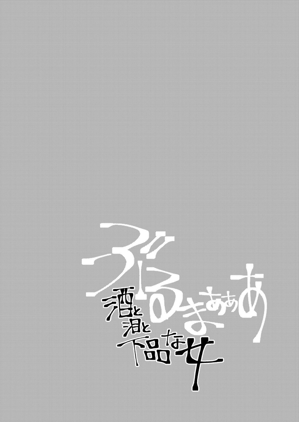 ぶるまあああ 酒と泪と下品な女 2ページ