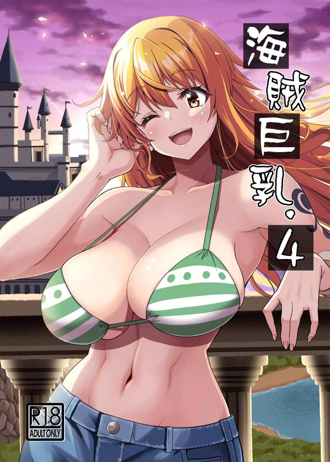 海賊巨乳4【DL版】 1ページ