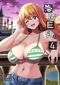 海賊巨乳4【DL版】