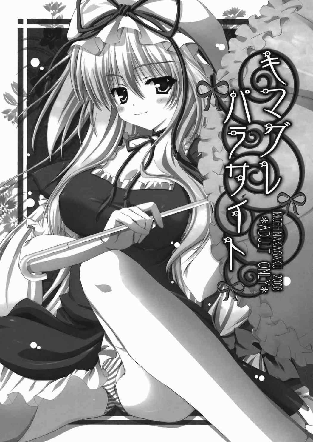 キマグレパラサイト 2ページ