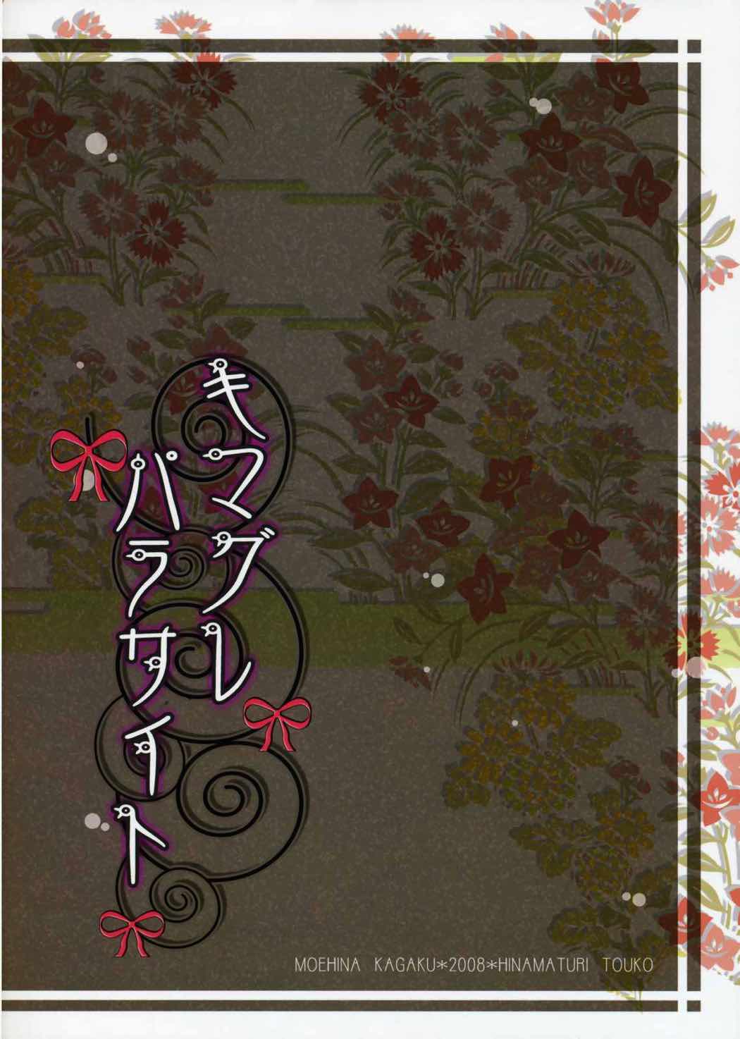 キマグレパラサイト 18ページ