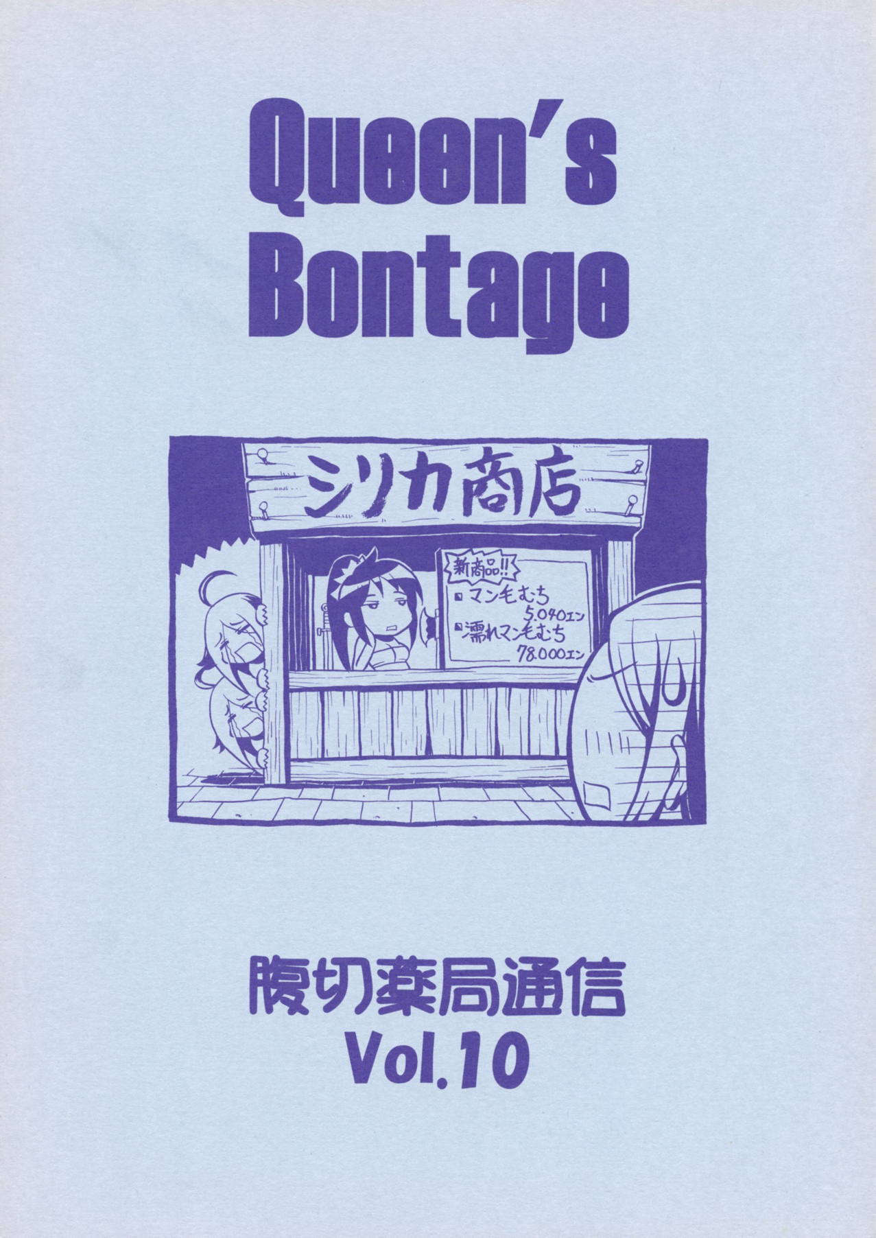 Queen’s Bontage 26ページ