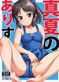 真夏のありす