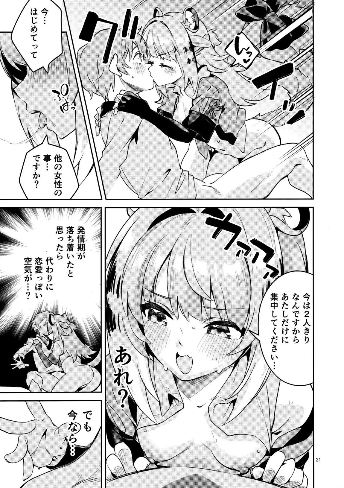 福福的発情記 20ページ