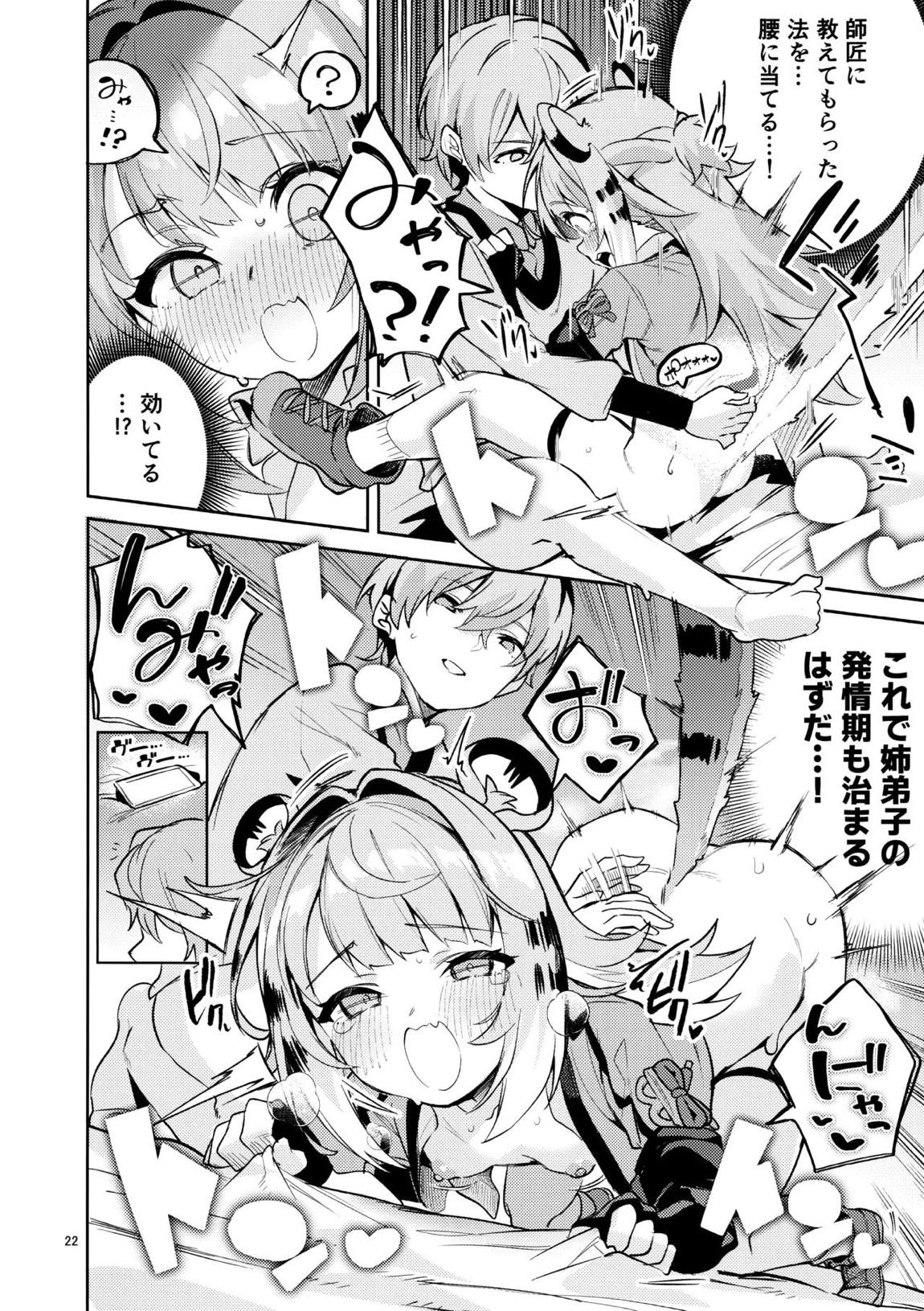 福福的発情記 21ページ