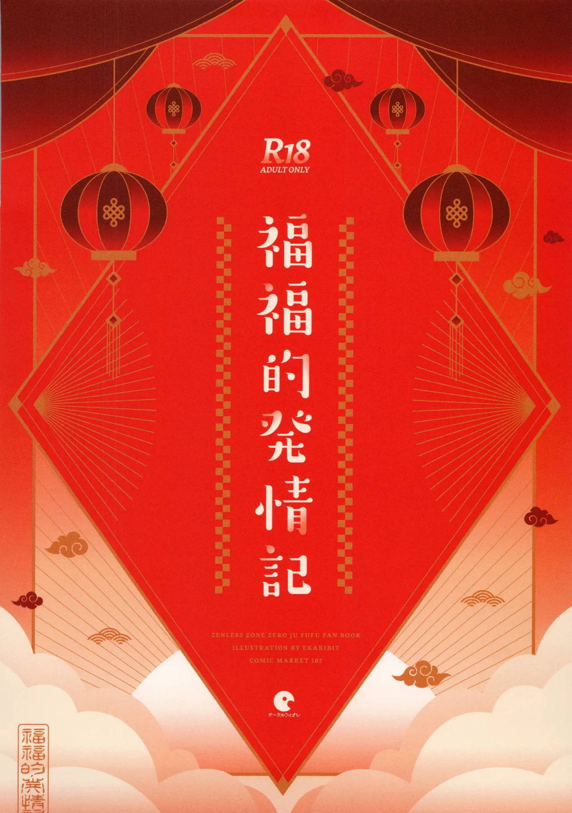 福福的発情記 30ページ