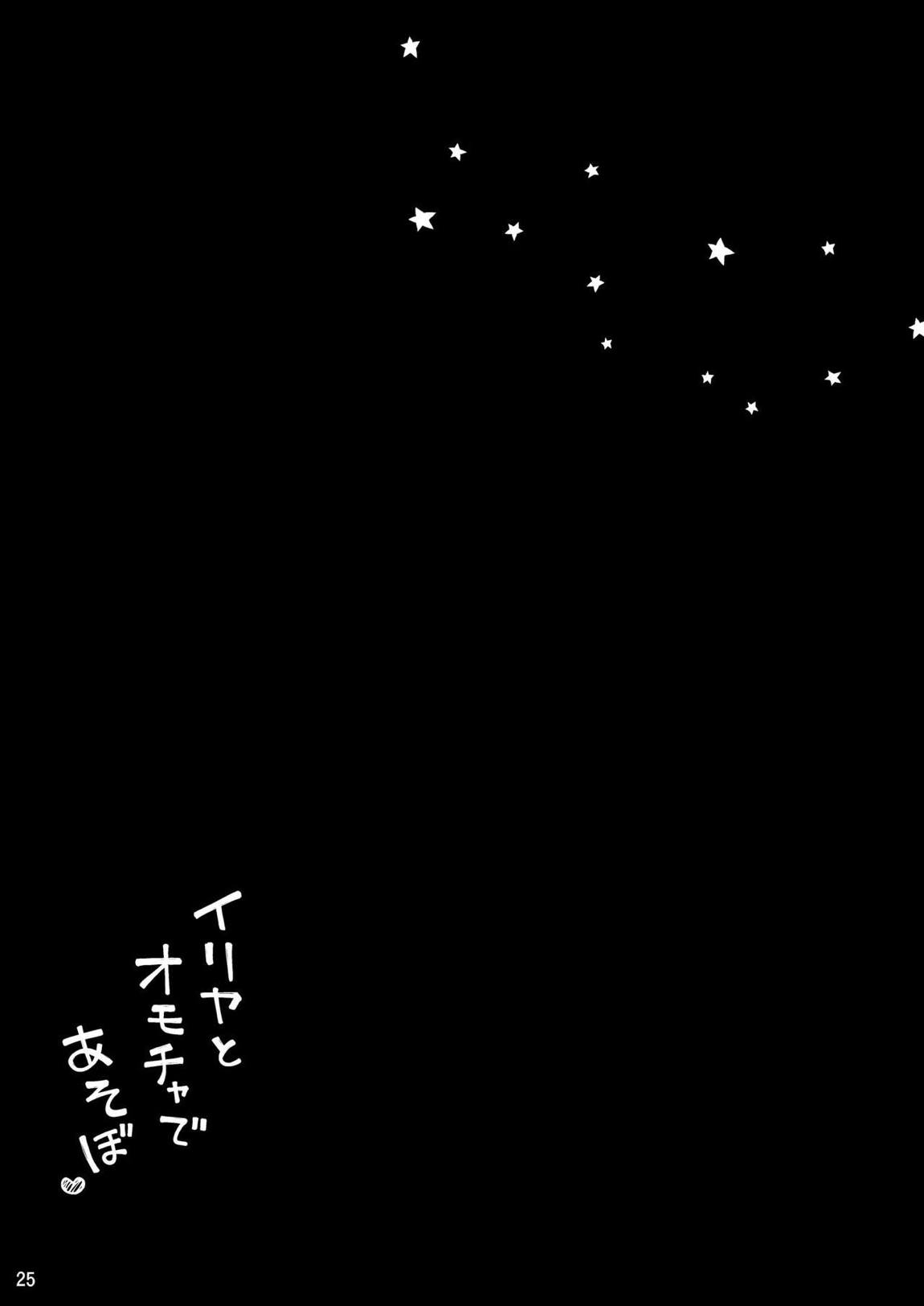 イリヤとオモチャであそぼ♡ 25ページ