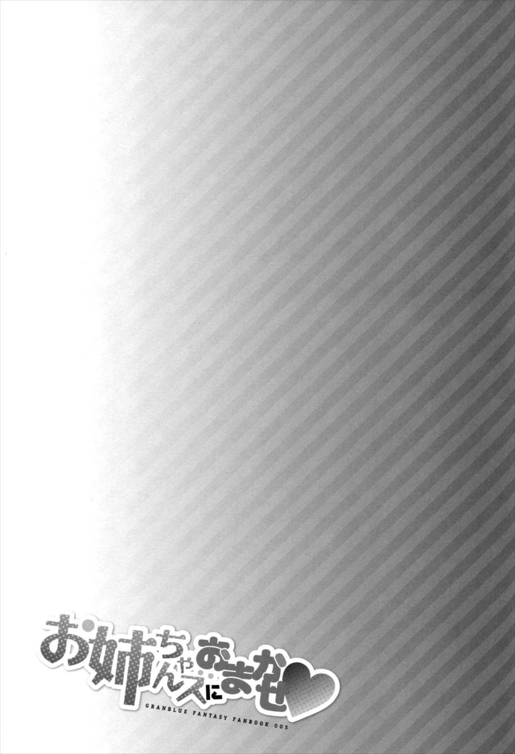 お姉ちゃんズにおまかせ♡ 23ページ