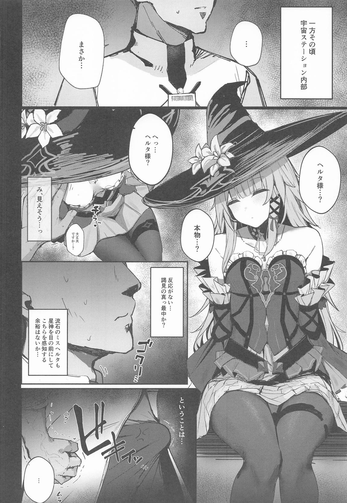 星神謁見中のヘルタ様に悪戯する本 3ページ