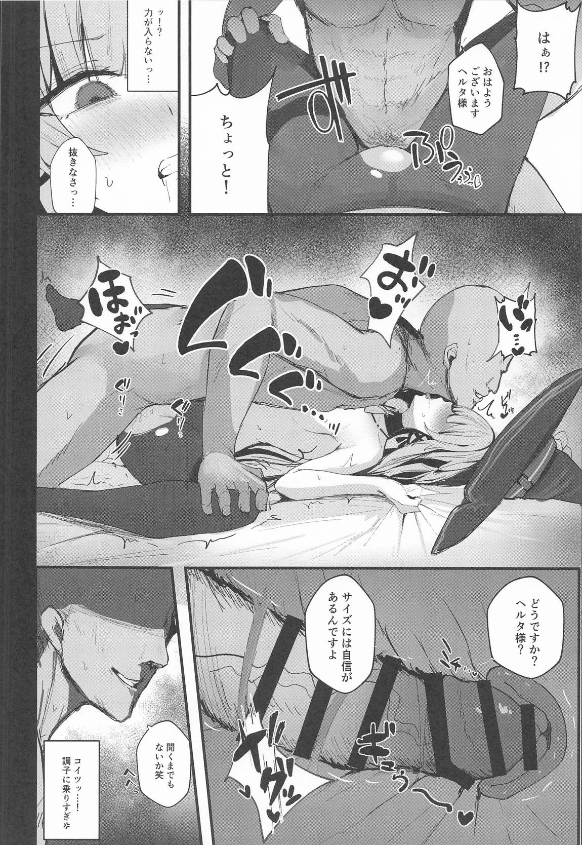 星神謁見中のヘルタ様に悪戯する本 11ページ