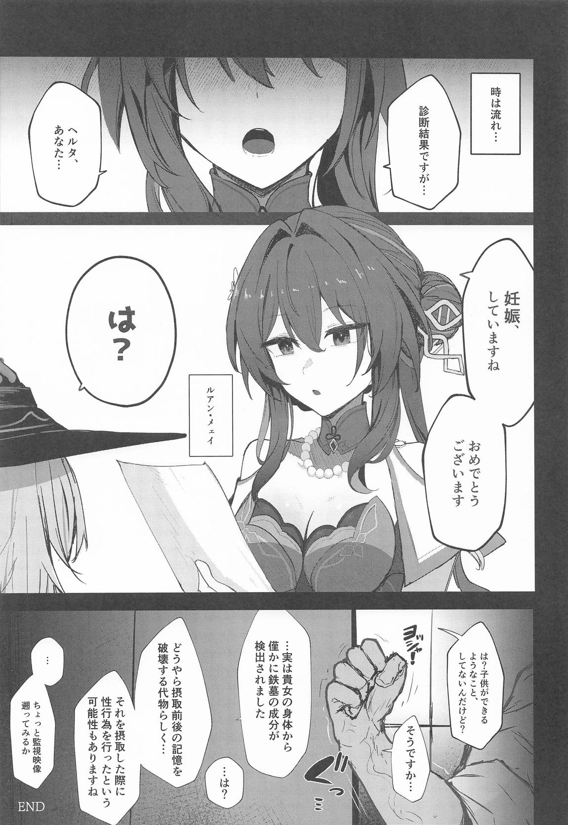 星神謁見中のヘルタ様に悪戯する本 18ページ