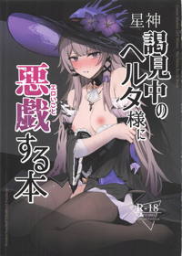 星神謁見中のヘルタ様に悪戯する本