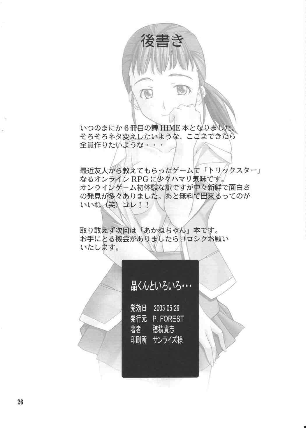 晶くんといろいろ… 25ページ