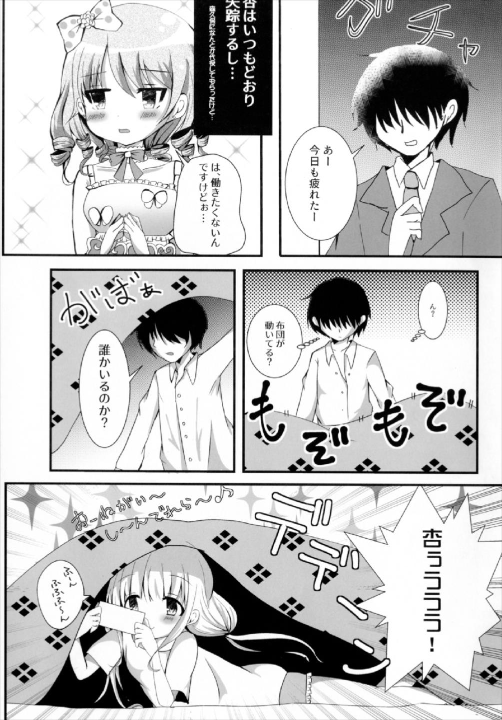 杏ちゃんといちゃいちゃ〜おしおき編〜 3ページ