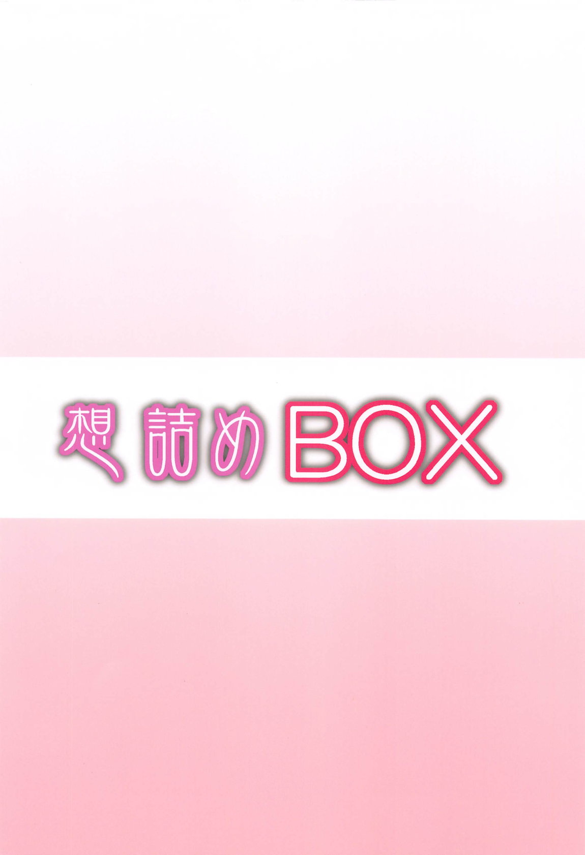 想詰めBOX53 30ページ