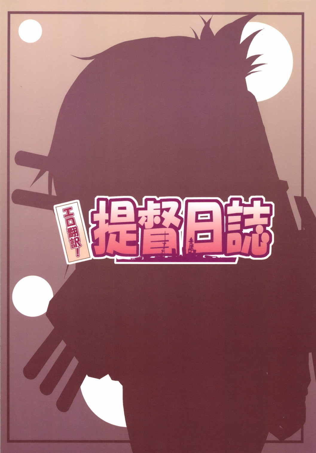 エロ翻訳!提督日誌 26ページ