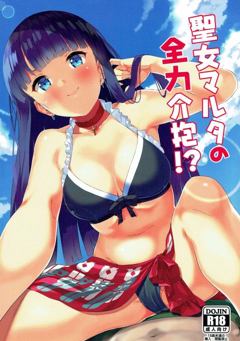 聖女マルタの全力介抱!