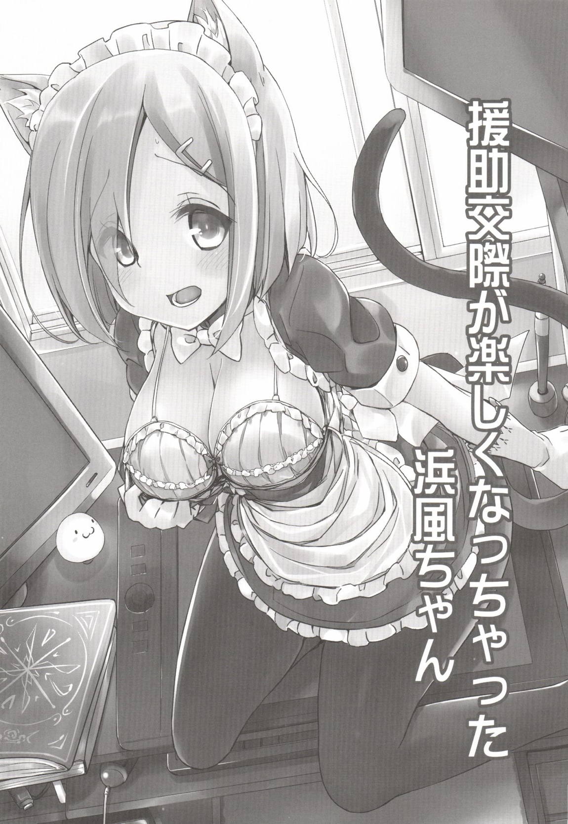 気持ちよすぎて援交にためらいがなくなっちゃった浜風ちゃん 2ページ