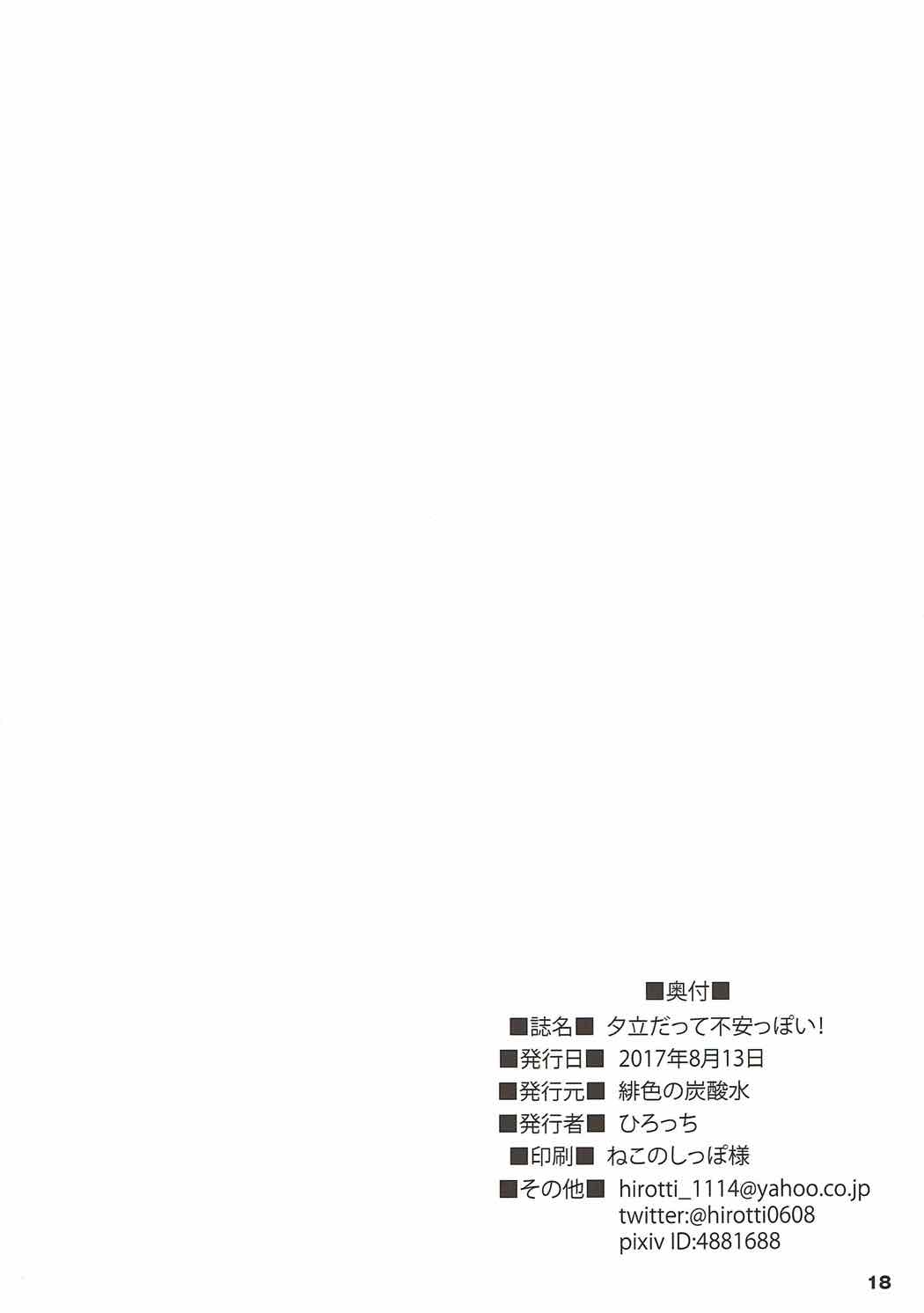 夕立だって不安っぽい！ 17ページ