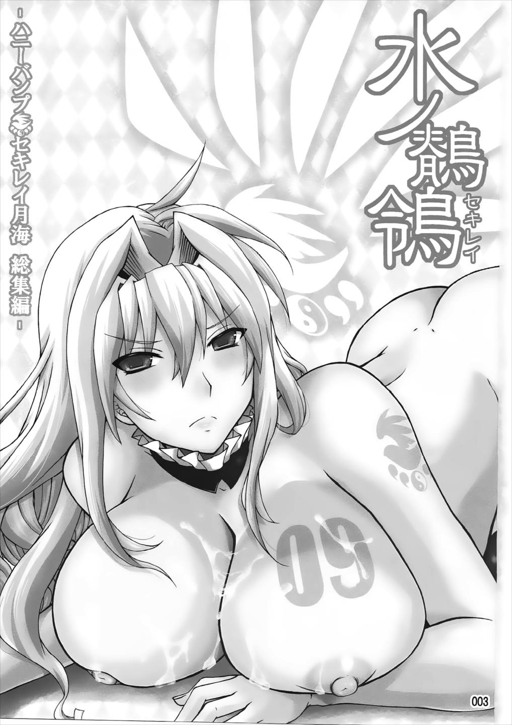 水ノ鶺鴒-ハニーバンプ セキレイ月海総集編- 2ページ