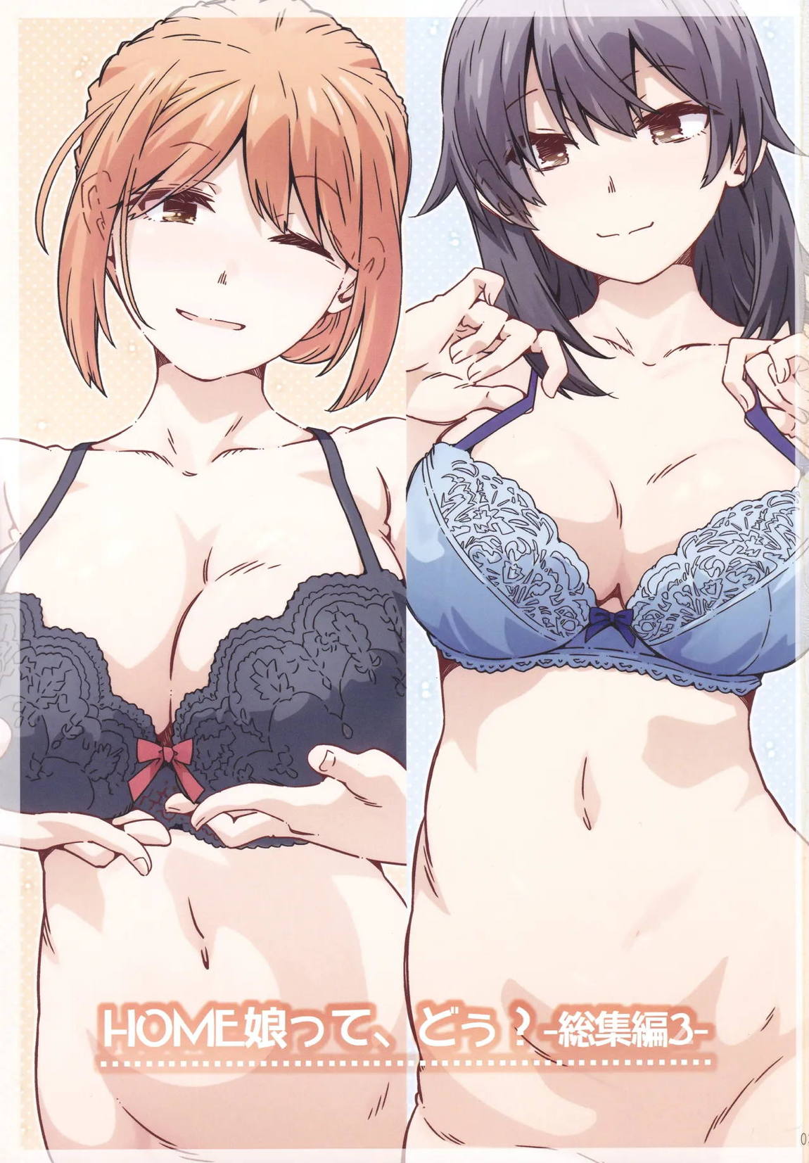 HOME娘って、どぅ？-総集編3- 2ページ