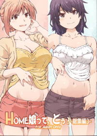 HOME娘って、どぅ？-総集編3-