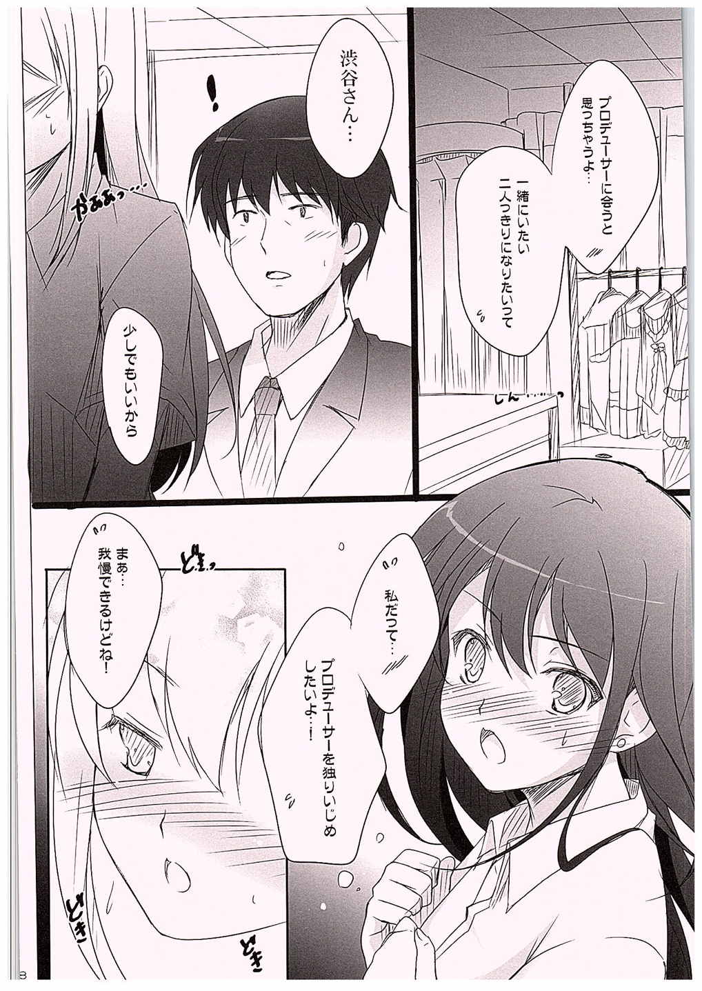ひとりじめしたい！ 5ページ