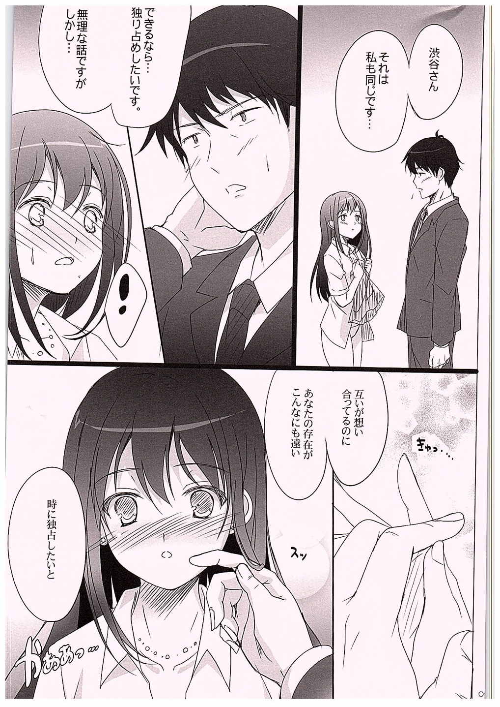 ひとりじめしたい！ 6ページ