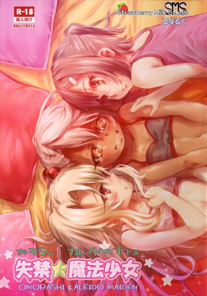 失禁★魔法少女