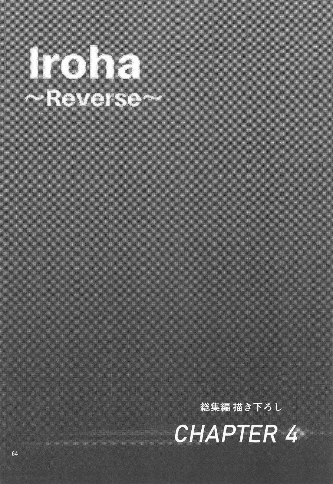 Iroha~Reverse~総集編 63ページ