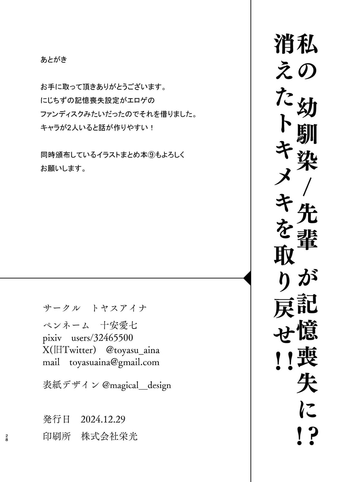 私の幼馴染:先輩が記憶喪失に！？ 消えたトキメキを取り戻せ!! 27ページ