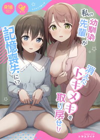 私の幼馴染:先輩が記憶喪失に!? 消えたトキメキを取り戻せ!!