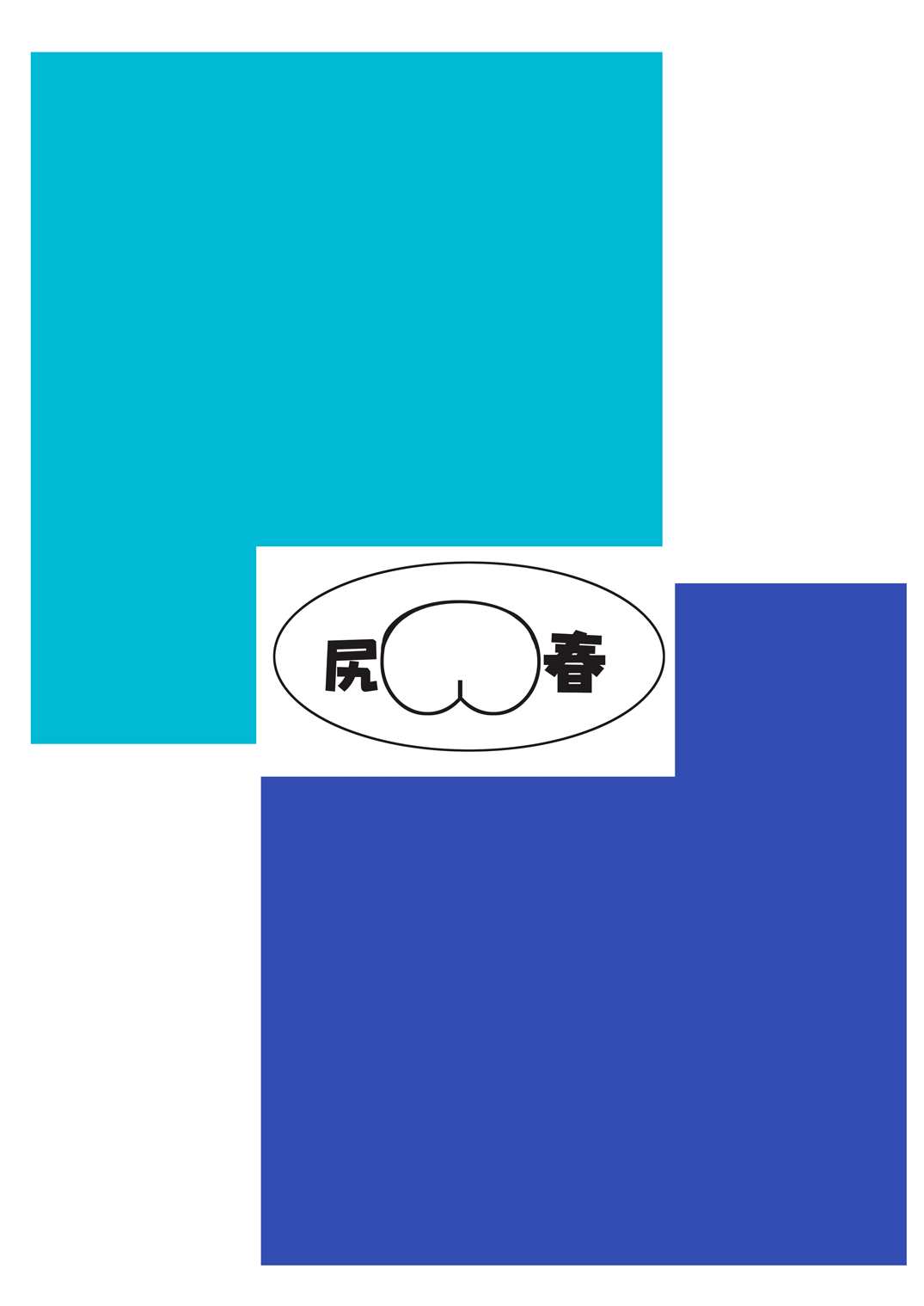 尻春 26ページ